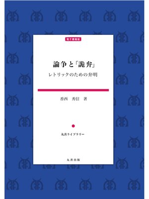 cover image of 論争と「詭弁」